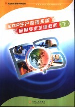 ERP生产管理系统应用专家培训教程 下