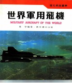 世界军用飞机