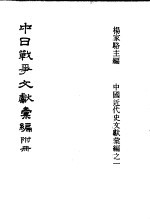 中日战争文献汇编 附册