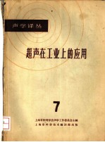 超声在工业上的应用  7