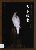 天下藏书 第4卷