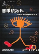 慧眼识欺诈 家庭消费陷阱识别与防范