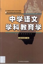 中学语文学科教育学
