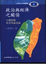 政治与经济之关系：台湾经验与其理论意涵
