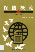 保险概论