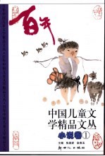 百年中国儿童文学精品文丛 小说卷 1