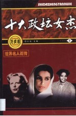 世界名人百传 十大政坛女杰