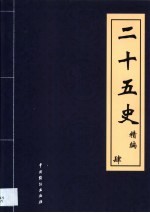 二十五史精编 第4卷
