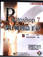Photoshop 7设计师创意手记
