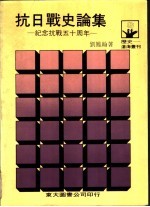 抗日战史论集 纪念抗战五十周年
