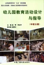 幼儿园教育活动设计与指导 第2卷