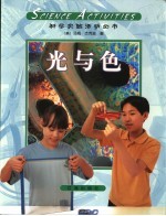 科学活动 光与色