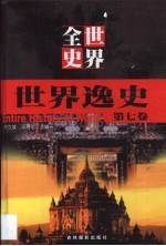 世界全史 第5卷