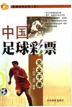 中国足球彩票完全手册