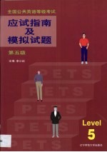全国公共英语等级考试丛书 应试指南及模拟试题 第五级