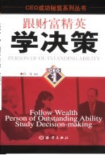 跟财富精英学决策