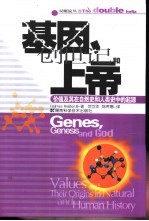 基因、创世纪和上帝 价值及其在自然史和人类史中的起源