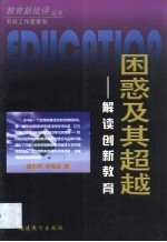 困惑及其超越 解读创新教育