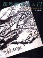 花鸟画技法入门
