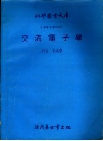 自修电子学课程 2 交流电子学