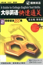 大学英语快速通关 2 四级语法200条