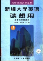 新编大学英语读想用 第1册
