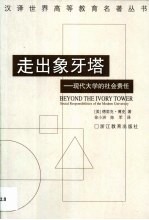 走出象牙塔 现代大学的社会责任