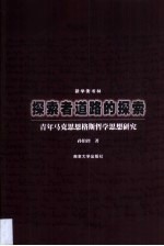 探索者道路的探索 青年马克思恩格斯哲学思想研究