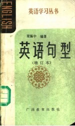 英语句型 英语知识读物