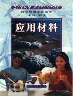 科学活动 应用材料