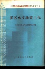 灌区水文地质工作