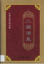 三国演义 第1卷