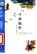 可视编程Delphi 3.0