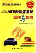 桑塔纳 捷达 帕萨特 奥迪ABS和防盗系统原理与检修