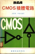 RCA CMOS积体电路