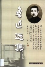 鲁迅选集 第6卷 且介亭杂文 且介亭杂文二集 且介亭杂文末编