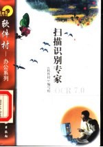扫描识别专家OCR 7.0