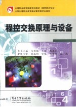 程控交换原理与设备