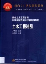 土木工程制图 含习题集 第1卷