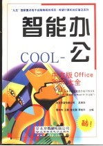 智能办公COOL 中文版Office 2000大全