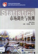 市场调查与预测