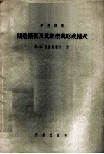 构造断裂及其类型与形成构式