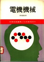 电机机械 1