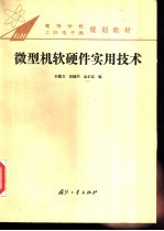 微型机软硬件实用技术