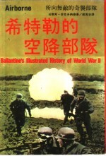 希特勒的空降部队