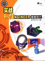 实战Pro/Engineer曲面设计 适用2001版