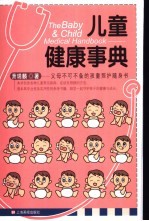 儿童健康事典 父母不可不备的孩童照护随身书