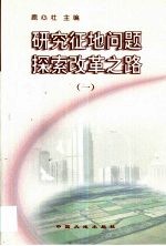 研究征地问题 探索改革之路 1