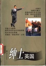 绅士英国