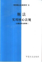 刑法实用核心法规 含最新司法解释